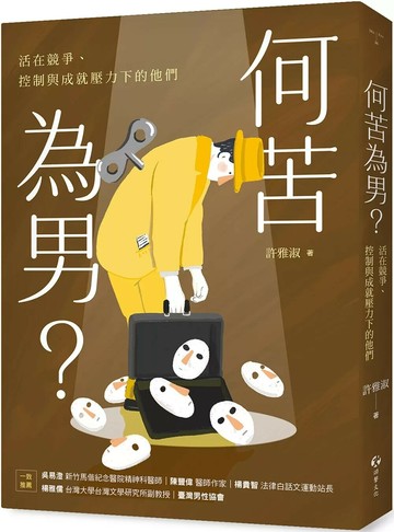 何苦為男？活在競爭、控制與成就壓力下的他們 (1版) 許雅淑 2025 游擊文化 