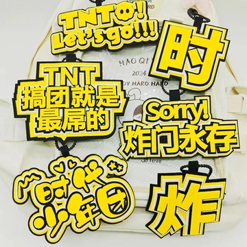 應援必備 TNT時代少年團 不織布掛件 周邊 愛豆應援成品 創意文字掛件 書包包包掛件 宋亞軒 賀峻霖 丁程鑫 馬嘉祺