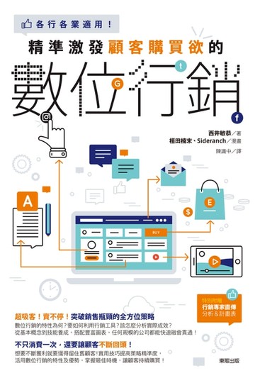 【電子書】精準激發顧客購買欲的數位行銷：各行各業適用!