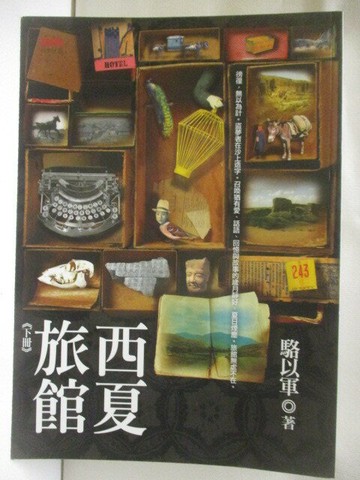 【書寶二手書T6／一般小說_WVB】西夏旅館(下)_駱以軍