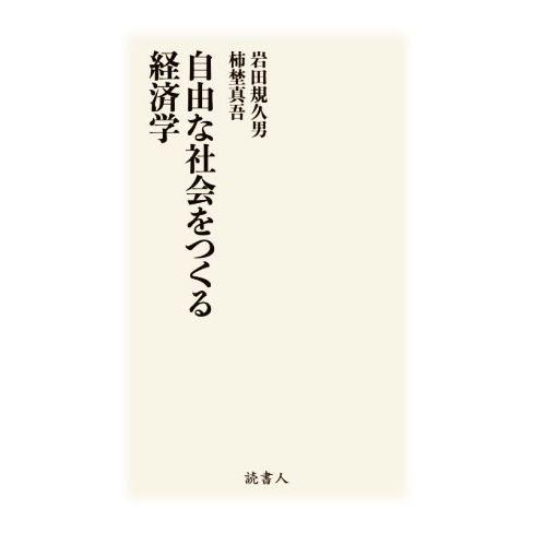 自由な社会をつくる経済学／岩田規久男(著者),柿埜真吾(著者)