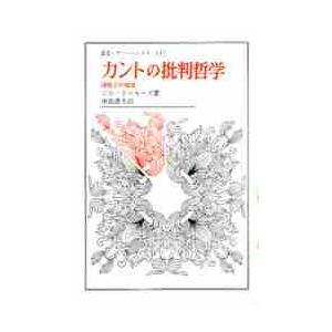 カントの批判哲学 諸能力の理説