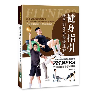 健身指引：精準訓練與無傷運動