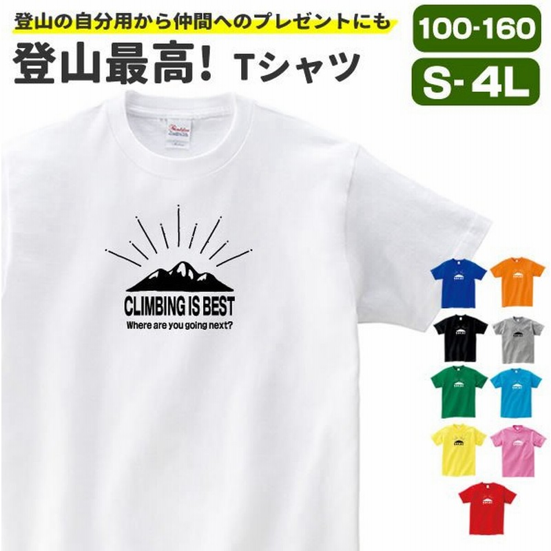 登山最高 山 おもしろ Tシャツ オリジナル 雑貨 登山 グッズ メンズ レディース S M L Xl 3l 4l キッズ お揃い 面白い 可愛い おしゃれ 通販 Lineポイント最大0 5 Get Lineショッピング