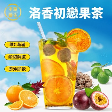 〈本草養生〉初戀水果茶 入口就有初戀的滋味 冷熱皆可