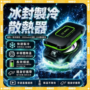 HAUO✨正品半導體降溫 磁吸散熱器✨免插電 手機散熱器 平板散熱器 結冰散熱器 直播 遊戲 無線散熱器 散熱器 降溫器