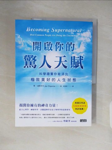 【書寶二手書T8／心理_ZN6】開啟你的驚人天賦：科學證實你能活出極致美好的人生狀態_喬．迪斯本札,  林資香