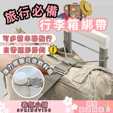 台灣現貨秒出 行李箱綁帶 行李箱固定帶 背包掛扣 行李綁帶 旅行必備 旅遊必備 春氛小舖