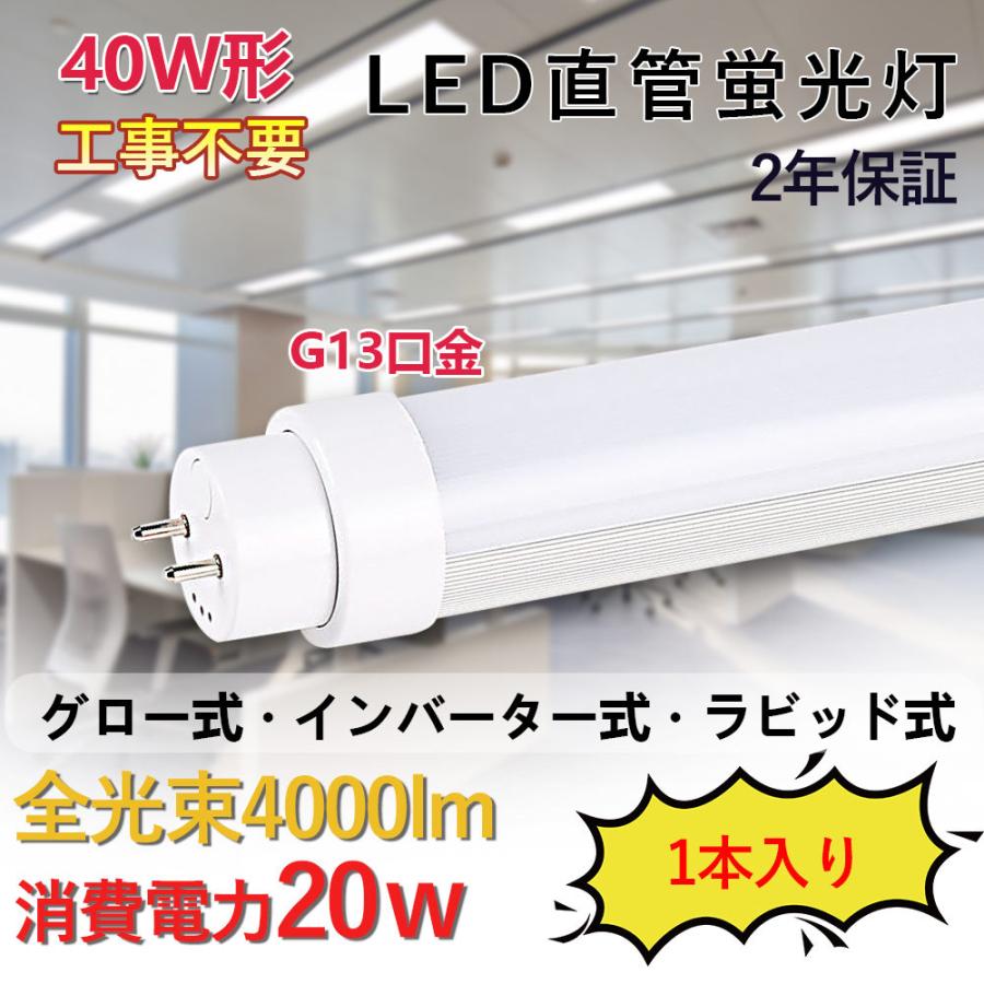 工事不要 LED蛍光灯 40W形 直管 20W 4000lm 昼光色6000K LED 蛍光灯