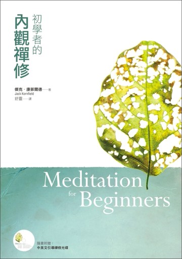 初學者的內觀禪修[二手書_普通]