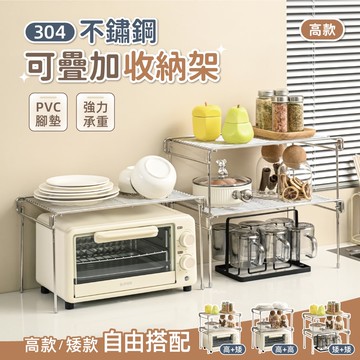 【慢慢家居】304不鏽鋼-多功能可疊加分層收納架置物架 (高款)