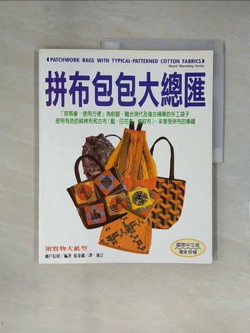 【書寶二手書T1／美工_ZGB】拼布包包大總匯_瀨戶信昭, 張金蘭