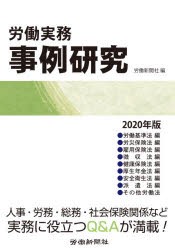 労働実務事例研究 2020年版