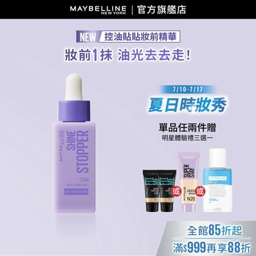 媚比琳 控油貼貼妝前精華 | 官方旗艦店