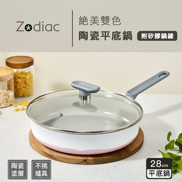【Zodiac】諾帝亞絕美雙色陶瓷平底鍋28cm(附矽膠鍋鏟)ZPB-PL2801 不沾鍋 不挑爐 SGS檢驗合格
