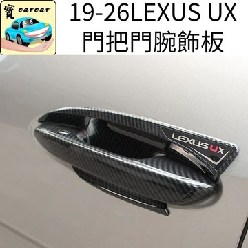 適用於LEXUS UX 門把防刮飾板 車門防刮 UX200 改裝UX300碳纖維門腕 卡夢門把 防刮保護