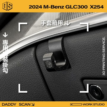 【老爸印印】2024 Benz GLC300 內裝掛勾 排檔掛勾 手套箱掛勾 掛勾 收納 內裝 3D列印 GLC 賓士