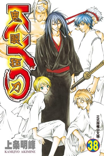 【電子書】鬼眼狂刀KYO (38)