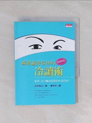 【書寶二手書T1／心理_Q5U】瞬間贏得信任的冷讀術(圖解版)_樂伊珍, 石井裕之