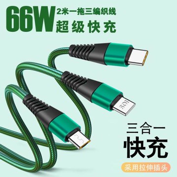 66W超級快充三合一數據線一拖三充電器線適用typec手機充電線