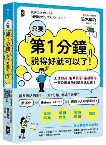 只要『第1分鐘』說得好就可以了！工作加薪、客戶買單、業績翻倍，一開口就成功的簡單說話術！【讀書共和國】