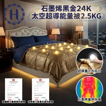 【Hilton 希爾頓】石墨烯黑金24K太空恆溫被(B0856-K25) 7/1-7/31 滿千送【AOC】超聲波智能電動牙刷1個