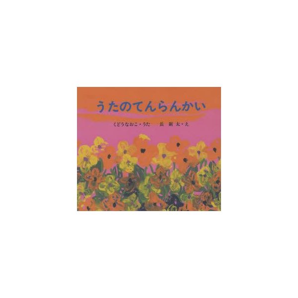 うたのてんらんかい くどうなおこ うた 長新太 え 通販 Lineポイント最大0 5 Get Lineショッピング