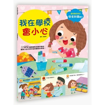 幼兒知識安全繪本：我在學校會小心