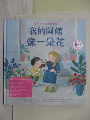 【書寶二手書T1／少年童書_R2J】我的阿姨像一朵花：陪伴孩子認識躁鬱症_安．斯沃茨,  謝維玲, 方曉喻