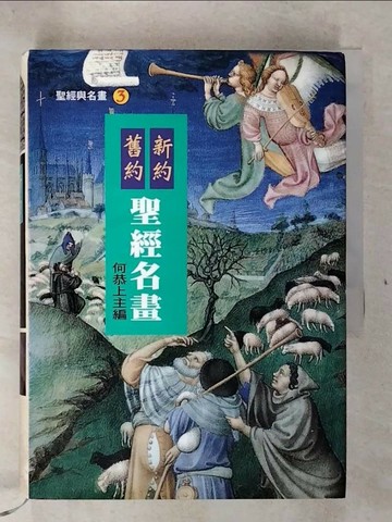 【書寶二手書T7／宗教_TNN】新約舊約聖經名畫－聖經與名畫3_何恭上/主編