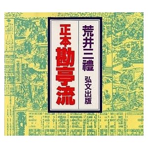 正本勘亭流 荒井三礼 書 橘右橘 編