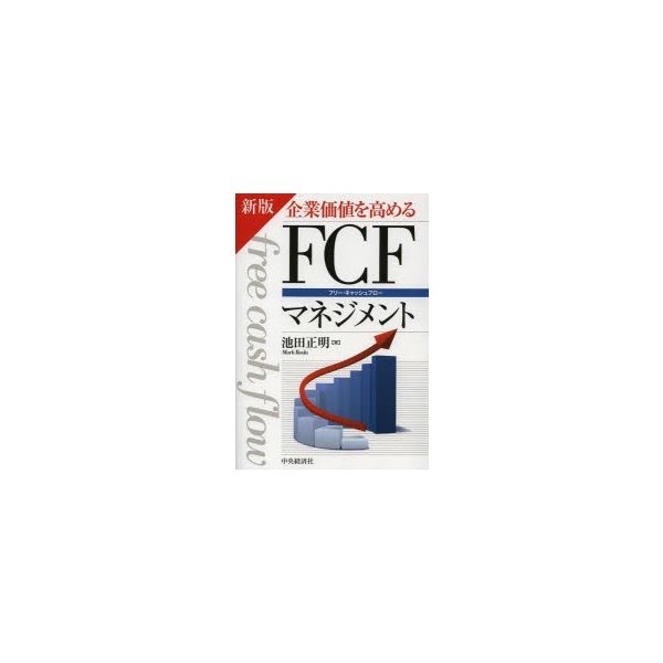 企業価値を高めるFCF マネジメント