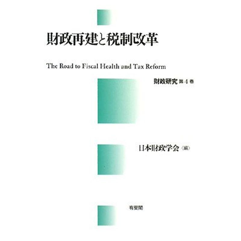 財政再建と税制改革 (財政研究 第 4巻)