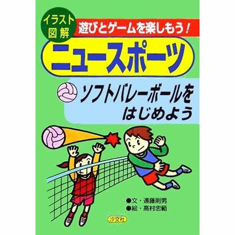 ソフトバレーボールをはじめよう イラスト図解 遊びとゲームを楽しもう ニュースポーツ 遠藤則男 著者 高村忠範 通販 Lineポイント最大0 5 Get Lineショッピング
