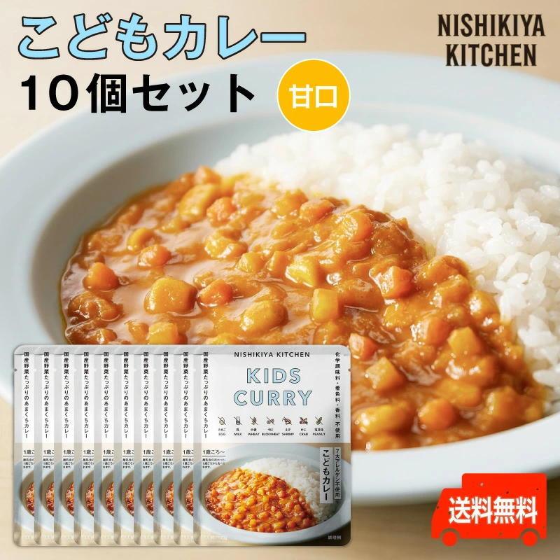 にしきや　こどもカレー　お得な10個セッ　甘口　〜1歳ごろから〜お子さま向け甘口カレー