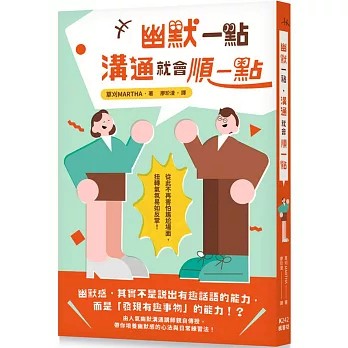 【樂辰書店】.幽默一點，溝通就會順一點_楓書坊出版