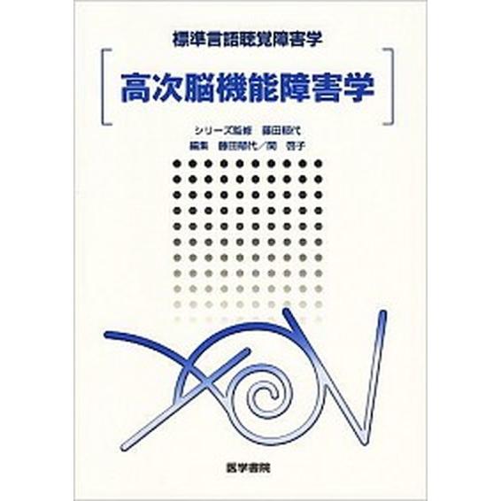 高次脳機能障害学    医学書院 藤田郁代（単行本） 中古