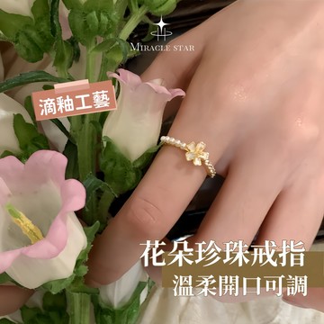 滴釉花朵珍珠戒指女 溫柔設計 精緻可調食指環 女性戒指