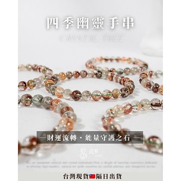 《四季流轉・財氣不斷》四季幽靈 招財水晶 綠幽靈 紅幽靈 紫幽靈招財幽靈 聚財水晶 能量手串 招正財 靈性水晶 水晶礦石