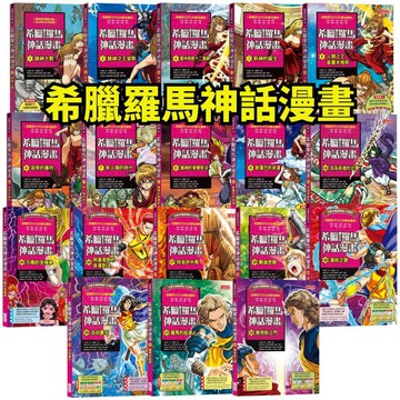 ❤️小人國文創❤️ 三采文化 全書系韓國暢銷150萬冊～希臘羅馬神話漫畫1-36集 經典神話 漫畫 羅馬建國傳奇