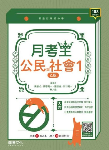 龍騰高中 月考王\公民 (1)(乙)\D.E (1版) NA  龍騰