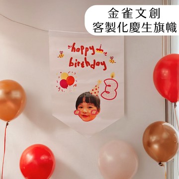 【金雀文創】客製化生日掛旗 上傳照片免費去背 寶寶生日布置 1歲2歲3歲 幾個月掛旗 派對佈置 拍照道具