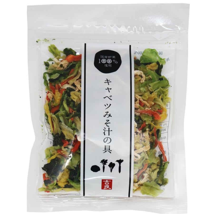 キャベツみそ汁の具 40g 国産 乾燥野菜 （メール便）干し野菜 国内産 乾物 便利野菜 備蓄 非常食 味噌汁の具 簡便野菜