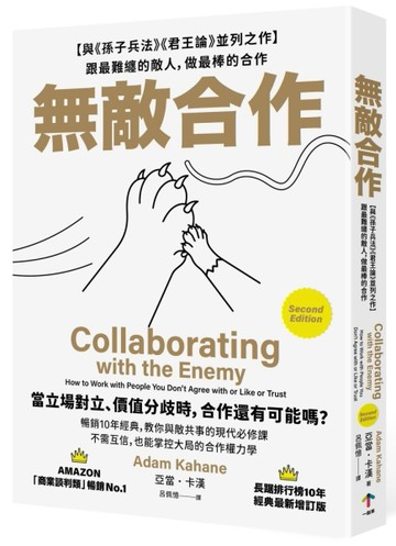 無敵合作：【與《孫子兵法》《君王論》並列之作】跟最難纏的敵人，做最棒的合作（暢銷10年經