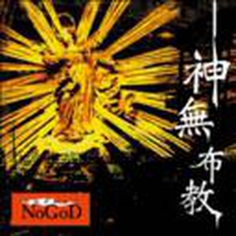 送料無料有 Cd 新興宗教楽団nogod 神無布教 Dvd付初回限定盤 Daktrkya 3 通販 Lineポイント最大1 0 Get Lineショッピング