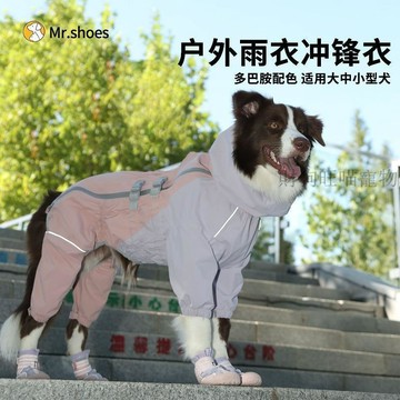 💕在臺出貨🔥MR.SHOES中大型犬戶外防水衝鋒衣防風四季款運動登山四腳全包雨衣
