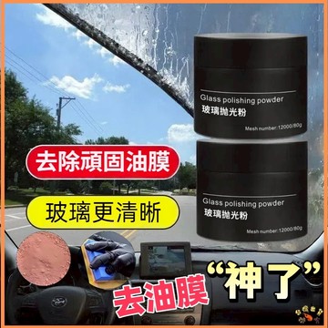 台灣現貨熱銷🚢玻璃拋光粉+1個海綿擦 玻璃拋光粉 汽車玻璃 去除油膜 去除水垢 玻璃去除油膜 強力除油膜