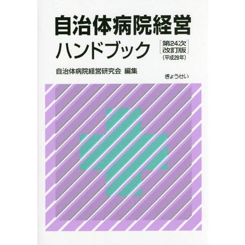 [本 雑誌] 自治体病院経営ハンドブック 自治体病院経営研究会 編集