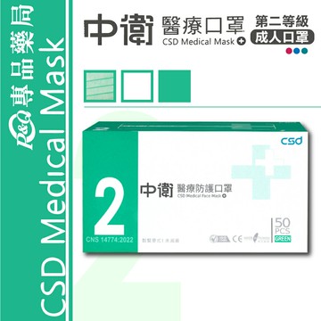 中衛 CSD 雙鋼印 第二等級醫療防護口罩 醫用口罩 (綠) 50入/盒 (台灣製造 中衛二級口罩) 專品藥局【2017531】