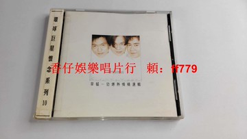 草蜢 勁爆熱情精選輯 環球臺版 AVS早期再版 CD 9.6新 附側標 臺灣環球唱片 經典粵語流行 收藏級品相 ifpi碼認證